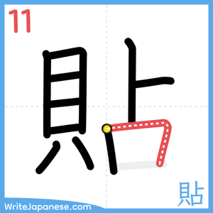How to write "貼" - stroke 11