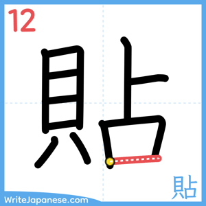 How to write "貼" - stroke 12