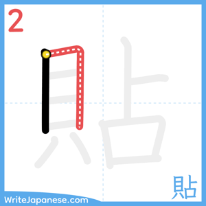 How to write "貼" - stroke 2