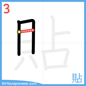 How to write "貼" - stroke 3