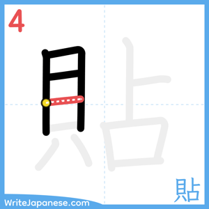 How to write "貼" - stroke 4