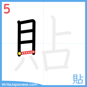 How to write "貼" - stroke 5