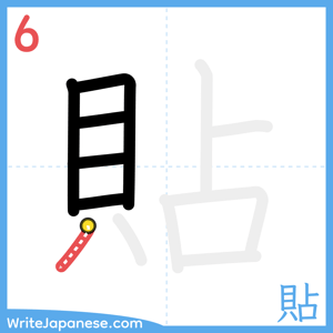 How to write "貼" - stroke 6