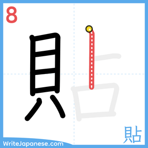 How to write "貼" - stroke 8