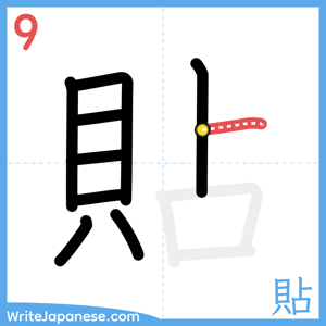 How to write "貼" - stroke 9