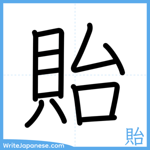 How to write "貽" - complete stroke order