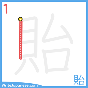 How to write "貽" - stroke 1
