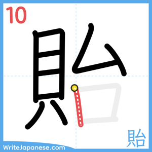How to write "貽" - stroke 10