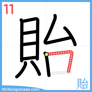 How to write "貽" - stroke 11