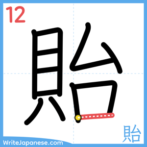 How to write "貽" - stroke 12