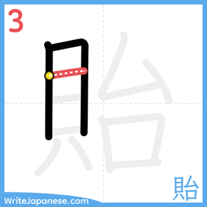 How to write "貽" - stroke 3