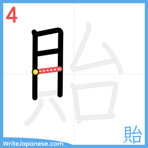 How to write "貽" - stroke 4