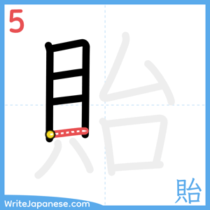 How to write "貽" - stroke 5