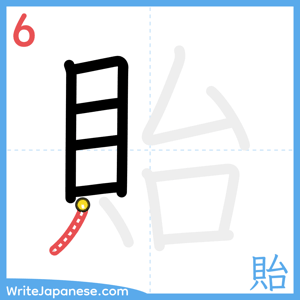 How to write "貽" - stroke 6