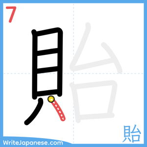 How to write "貽" - stroke 7