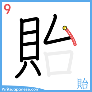 How to write "貽" - stroke 9