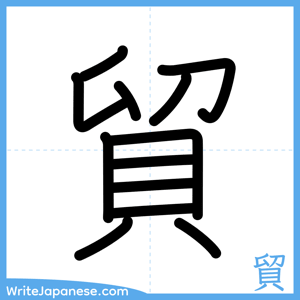 How to write "貿" - complete stroke order