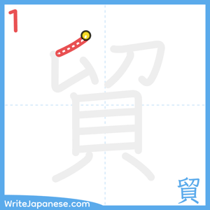 How to write "貿" - stroke 1