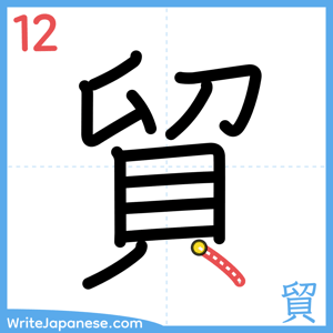 How to write "貿" - stroke 12