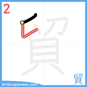 How to write "貿" - stroke 2