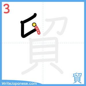 How to write "貿" - stroke 3