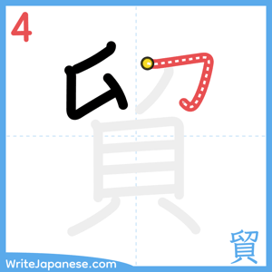 How to write "貿" - stroke 4