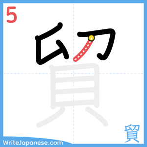 How to write "貿" - stroke 5