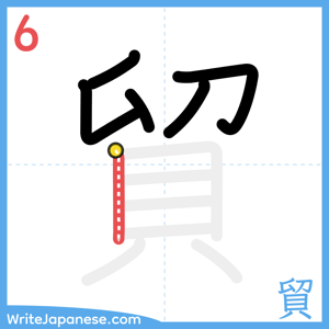 How to write "貿" - stroke 6