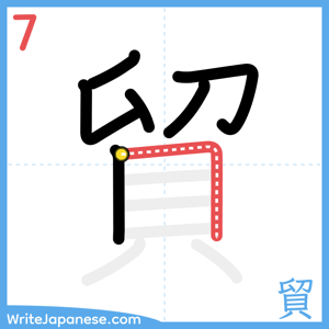 How to write "貿" - stroke 7