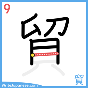How to write "貿" - stroke 9