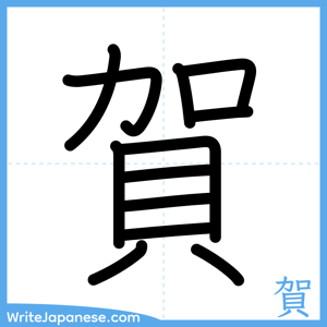 How to write "賀" - complete stroke order