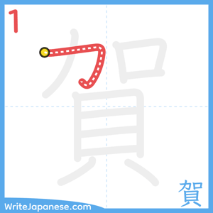 How to write "賀" - stroke 1