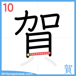 How to write "賀" - stroke 10