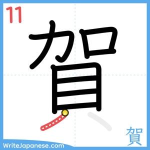 How to write "賀" - stroke 11