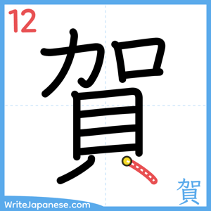 How to write "賀" - stroke 12