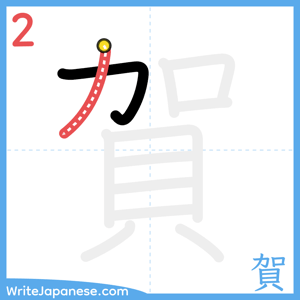 How to write "賀" - stroke 2