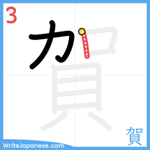 How to write "賀" - stroke 3