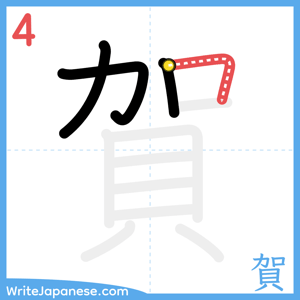 How to write "賀" - stroke 4