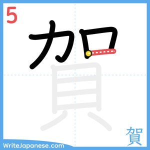 How to write "賀" - stroke 5