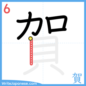 How to write "賀" - stroke 6