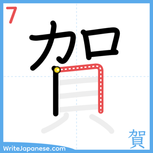How to write "賀" - stroke 7