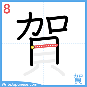 How to write "賀" - stroke 8