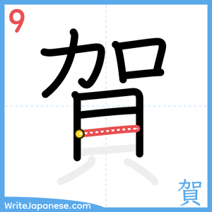 How to write "賀" - stroke 9