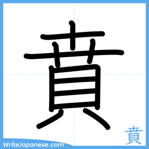 How to write "賁" - complete stroke order