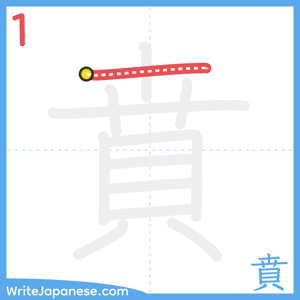 How to write "賁" - stroke 1