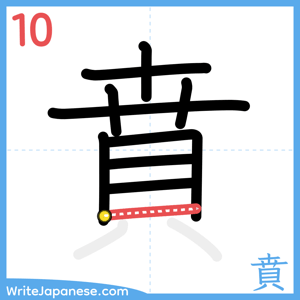 How to write "賁" - stroke 10