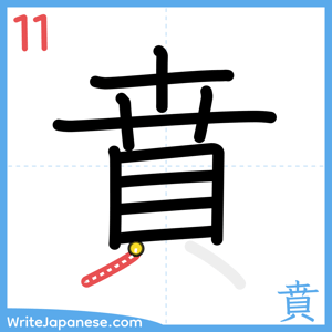 How to write "賁" - stroke 11