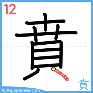 How to write "賁" - stroke 12