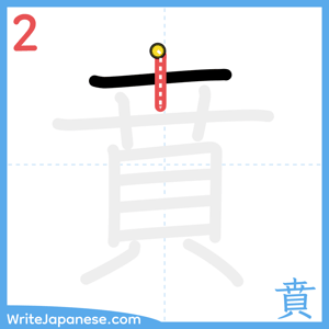 How to write "賁" - stroke 2