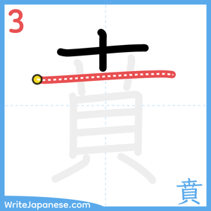 How to write "賁" - stroke 3